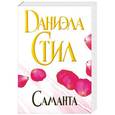 russische bücher: Даниэла Стил - Саманта