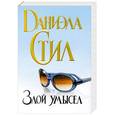 russische bücher: Даниэла Стил - Злой умысел