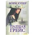 russische bücher: Мэри Хупер - Падшая Грейс