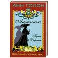 russische bücher: Анн Голон - Анжелика. Путь в Версаль