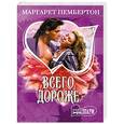 russische bücher: Маргарет Пембертон - Всего дороже