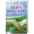 russische bücher: Нора Робертс - Название игры