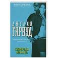 russische bücher: Гарвуд Д. - Скрытая ярость