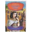 russische bücher: О`Бэньон К. - Владыка Нила