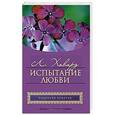 russische bücher: Ховард Л. - Испытание любви