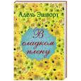 russische bücher: Адель Эшворт - В сладком плену