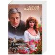 russische bücher: Колин Маккалоу - Поющие в терновнике