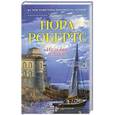 russische bücher: Нора Робертс - Из любви к Лайле