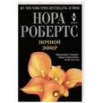 russische bücher: Нора Робертс - Ночной эфир