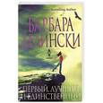 russische bücher: Барбара Делински - Первый, лучший и единственный