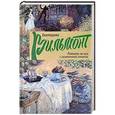 russische bücher: Екатерина Вильмонт - Плевать на все с гигантской секвойи