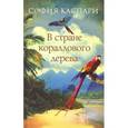 russische bücher: Каспари С. - В стране кораллового дерева