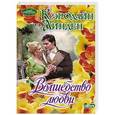 russische bücher: Линден Кэролайн - Волшебство любви