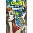 russische bücher: Комарова И. - Плохо быть бестолковой