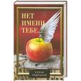 russische bücher: Елена Радецкая - Нет имени тебе...