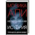 russische bücher: Моника Али - Нерассказанная история