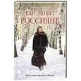 russische bücher: Новелла Иванова - Как любят россияне