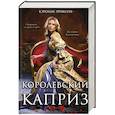 russische bücher: Кэролли Эриксон - Королевский каприз