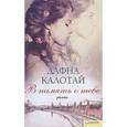 russische bücher: Калотай Д. - В память о тебе