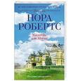 russische bücher: Нора Робертс - Капитан для Меган