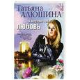 russische bücher: Татьяна Алюшина - Я подарю тебе любовь