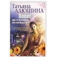 russische bücher: Татьяна Алюшина - Побег при отягчающих обстоятельствах