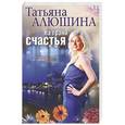 russische bücher: Татьяна Алюшина - На грани счастья