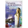 russische bücher: Татьяна Алюшина - Время для наград