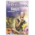 russische bücher: Татьяна Алюшина - Вирус ненависти