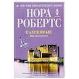 russische bücher: Нора Робертс - Плененные. Дар Донованов