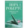 russische bücher: Нора Робертс - Обманутое время