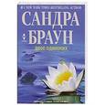 russische bücher: Сандра Браун - Двое одиноких