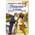 russische bücher: Баронесса Э. - Коварство и честь