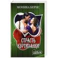 russische bücher: Бернс М. - Страсть куртизанки