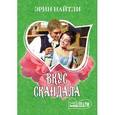 russische bücher: Найтли Э. - Вкус скандала