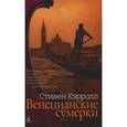 russische bücher: Кэрролл С. - Венецианские сумерки