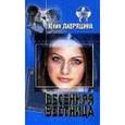 russische bücher: Лавряшина Ю. - Весенняя вестница