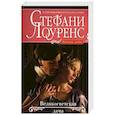 russische bücher: Лоуренс С. - Великосветская дама