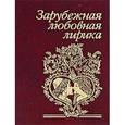 russische bücher:  - Зарубежная любовная лирика