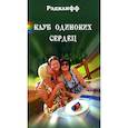 russische bücher: Рэдклифф - Клуб одиноких сердец