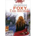 russische bücher: Михальская А. - Foxy. Год лисицы