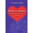 russische bücher: Гусарова Т. - Погоня за любовью, или Толстушки тоже мечтают о принцах