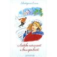 russische bücher: Есина Е.В. - Любовь начинает и выигрывает