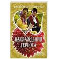 russische bücher: Уоррен Т.Э. - Наслаждения герцога