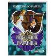 russische bücher: О'Райли К. - Искушение ирландца