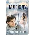 russische bücher: Гувер К. - Потерявший надежду