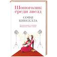 russische bücher: Софи Кинселла - Шопоголик среди звезд