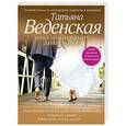 russische bücher: Татьяна Веденская - Мачо, или Не ходите, девки, замуж!