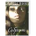 russische bücher: Вик Лори - Сабрина