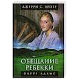 russische bücher: Айхер Джерри - Обещание Ребекки